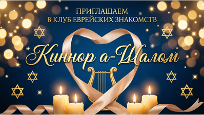 Киннор (Лира) приглашает в клуб еврейских знакомств КИННОР а-ШАЛОМ!