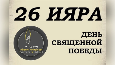 Еврейские общины России готовятся отметить День спасения и освобождения 26 Ияра