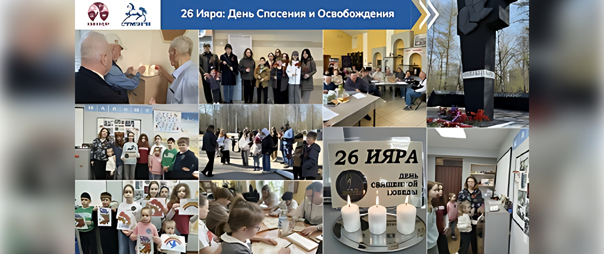 26 Ияра: День спасения и освобождения объединил еврейские общины России