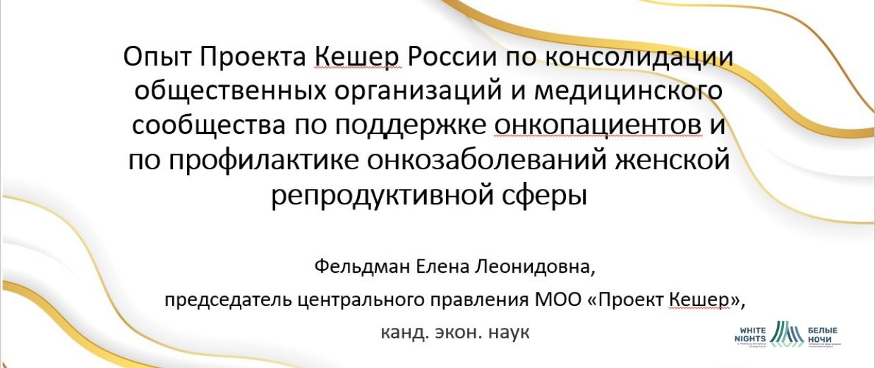 Проект Кешер на онкофоруме «Белые ночи»