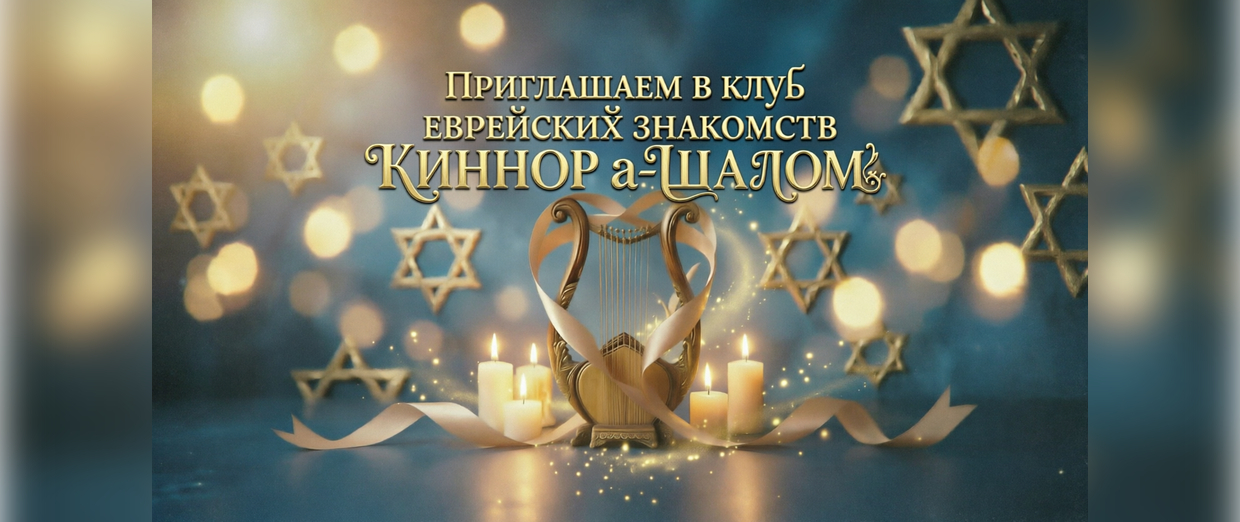 Киннор (Лира) приглашает в клуб еврейских знакомств КИННОР а-ШАЛОМ!