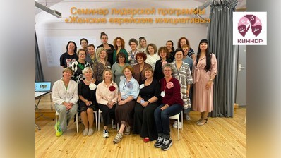 Семинар лидерской программы «Женские еврейские инициативы» состоялся в Санкт-Петербурге 21–23 августа