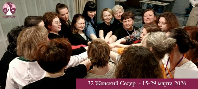 Киннор России приглашает вас на 32-й Женский Седер!