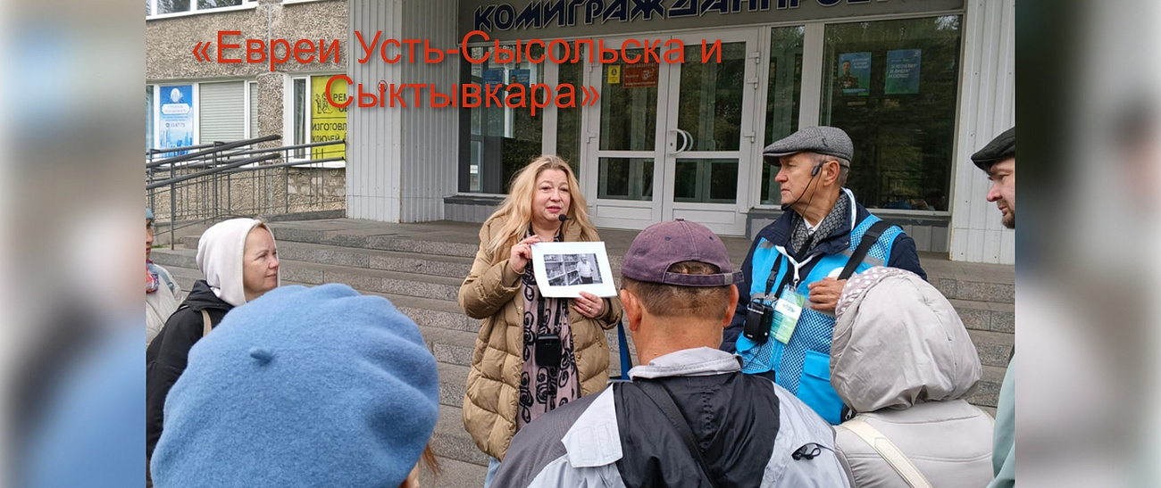 Экскурсия «Евреи Усть-Сысольска и Сыктывкара» оживила забытые страницы истории Коми края.