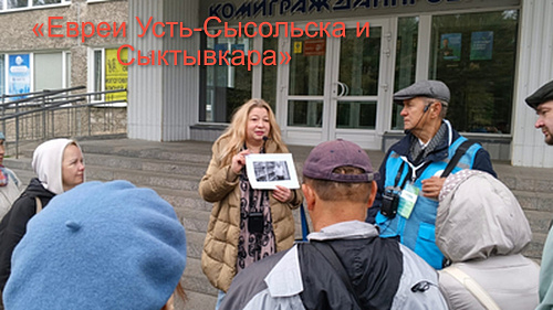 Экскурсия «Евреи Усть-Сысольска и Сыктывкара» оживила забытые страницы истории Коми края.